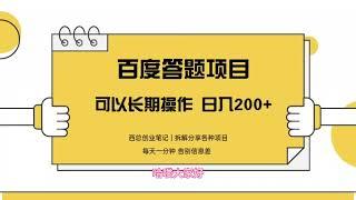 百度答题每天200左右，详细教程