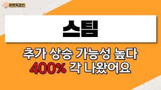 스팀, 추가 상승 가능성 높다, 400% 각 나왔어요 (스팀코인,스팀코인전망,스팀코인매수가,스팀코인,스팀코인스팀코인,스팀코인전망)