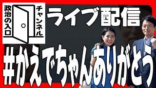 兵庫県の救世主こと、折田楓社長に感謝致しましてライブ配信させて頂きます！