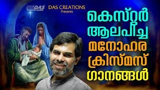 കെസ്റ്റർ ആലപിച്ച മനോഹര ക്രിസ്മസ് ഗാനങ്ങൾ....|#kesterhits |#evergreen |#superhits