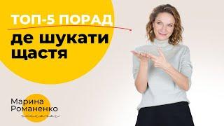 Топ-5 порад де шукати щастя? Поради психолога