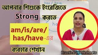 আপনার সন্তানকে ইংরেজিতে Strong করতে Am, Is, Are, Has এর ব্যবহার শেখান | বাচ্চাদের ইংরেজি পড়াশোনা