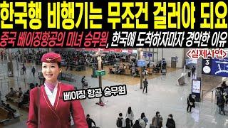 [해외감동사연] "한국행 비행기는 무조건 걸러야 되요", 중국 베이징 항공의 미녀 승무원, 한국에 도착하자마자 경악한 이유