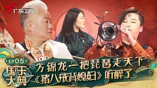 方锦龙一把琵琶走天下,演奏《猪八戒背媳妇》真没想到这么好听,外国人都得听醉了!【国乐大典第一季】