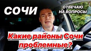 Какие районы в Сочи проблемные?