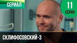 ▶️ Склифосовский 3 сезон 11 серия - Склиф 3 - Мелодрама | Фильмы и сериалы - Русские мелодрамы