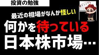 日本株市場は何かを待っている！もうすぐアレがくる？ズボラ株投資