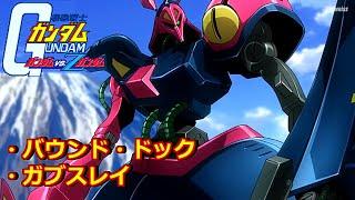 【TASさんの休日】ガンダムvs.Ζガンダム【バウンド・ドック + ガブスレイ】