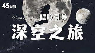 沉浸式深度睡眠引導「深空寧靜之旅」引導睡眠冥想|睡眠音樂|睡眠自然音