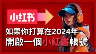 【小红书2024】做1个能赚钱的小红书就跟「玩游戏」一样简单……28天、4个步骤、2024年快速起号，看这一条视频就够了｜Make Money with Red Like Playing Games