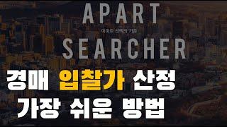 아파트 경매 입찰가를 선정하는 가장 쉬운 방법[feat.수익환원법 응용]