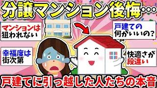 【ガルちゃん雑談】もう耐えられない！分譲マンションが嫌で戸建てに引っ越した人たち！住み替えて良い感じ？引っ越した理由も教えてw【ガルちゃん有益】