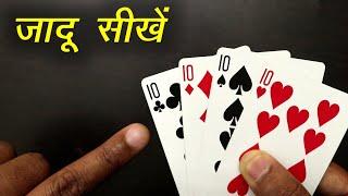 ये जादू दिखाकर करो सबको हैरान | Amazing Card Magic Trick #246