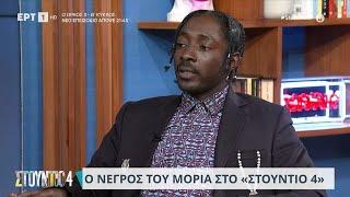 Ο Νέγρος του Μοριά στο «Στούντιο 4» | 26/10/2023 | ΕΡΤ