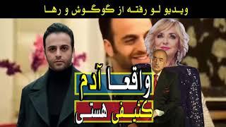 فیلمی که سند رسوایی رها اعتمادی هست #گوگوش #منوتو