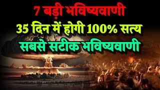 7 बड़ी भविष्यवनियाँ 35 दिन के अंदर दुनिया में होगी 100% सत्य। Bhavishya Malika 2024। Kalki