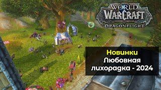 Новинки Любовной лихорадки - 2024 | World of Warcraft: DragonFlight 10.2.5