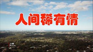 山瞅日记16—人间稀有情(2020.12.19)