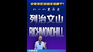 Richmond Hill 列治文山适合你安家吗？一条视频说明白