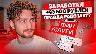 Реально ли заработать на ФинУслугах? Выгодные вклады в сервисе