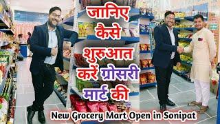 जानिए कैसे शुरुआत करें ग्रोसरी मार्ट की | How to start a Grocery store business | kirana store