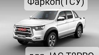 #JACT8PRO  Хорошая новость,  фаркоп можно ставить.