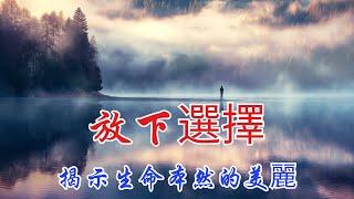 放下選擇：揭示生命本然的美麗與和諧 | 奧修 | 信心銘 | 僧璨 | 禪宗 | 佛陀思想 | 老子思想 | 無選擇的覺知 | 頭腦的病 | 寧靜與洞察