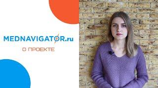 Mednavigator.ru - лечение в России и за рубежом | Цели и задачи проекта