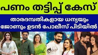 കോടികളുടെ തട്ടിപ്പ്..സീരിയൽ താരങ്ങളായ ജോണും ധന്യയും കുടുങ്ങി serial couples dhanya john cash issue