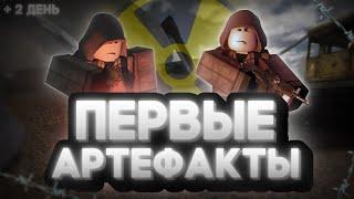 Whispers of the Zone | Отыгрыш рп за "Одиночку" 2 день в зоне (Первые артефакты) #roblox #stalkerrp