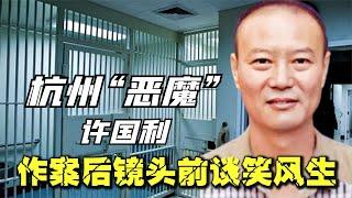 杭州頭號惡魔許國利，手段殘忍對妻子下手，鏡頭前淡定談笑風生 #案件 #探案 #懸案 #懸疑 #案件解說