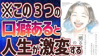 【ベストセラー】「なぜか人生がうまくいく「明るい人」の科学」を世界一わかりやすく要約してみた【本要約】