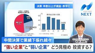 中間決算で業績下振れ続々 “強い企業”と“弱い企業” どう見極め 投資する？【NIKKEI NEWS NEXT】