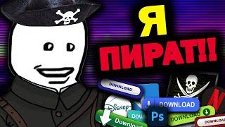 Пиратство Морально Оправдано