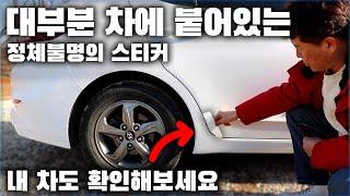 운전자 대부분이 모르는 내 차의 정체불명 스티커! 내 차도 확인해보세요! / ANTI STONE CHIPPING PROTECTIVE FILMDITIONER [ 차업차득 ]