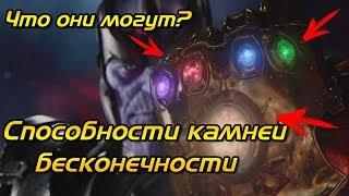 Какими способностями обладают Камни бесконечности? (БЕЗ СПОЙЛЕРОВ) | [MARVEL]