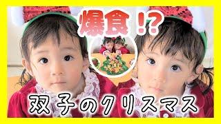 爆食⁉️双子の２度目のクリスマス手作りブッシュ・ド・ノエル/プレゼントの反応は？