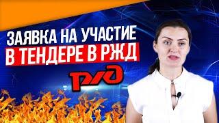 Как подать заявку на участие в Тендере в РЖД