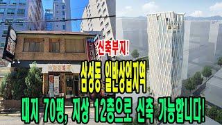 테헤란로 이면 삼성동 일반상업지역 신축부지 매매- 지상 12층 규모 신축 가능! [주소/금액 포함]