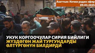 Азаттык: Кечки радио эфир | 09.03.2025 |