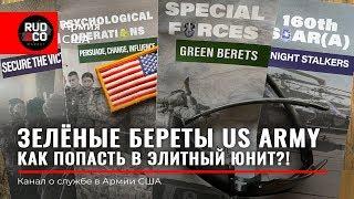 ЗЕЛЕНЫЕ БЕРЕТЫ US ARMY. Как попасть? Набор иммигрантов. СПЕЦНАЗ Армия США. Rud&Co