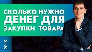 Сколько нужно денег для закупки товара? Товарный бизнес | Александр Федяев