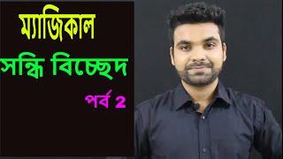 সন্ধি || ব্যঞ্জন সন্ধি || Sondi || Bangla Tutorial with Saklain Oddri || Bangla Grammar