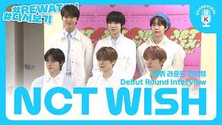 (Eng SUB) [NCT WISH] Debut Press Interview | 엔시티 위시 데뷔 인터뷰 다시보기 | 240304