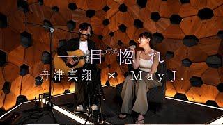 【TikTokで10億回突破の話題曲】May J. ×舟津真翔「 一目惚れ」【コラボ】