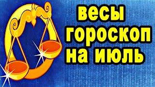 Знак гороскопа весы на июль финансовый вопрос повлияет на .. месяц женщина и мужчина 2019