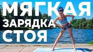 Мягкая УТРЕННЯЯ ЗАРЯДКА на 10 минут | Лучшая медитативная практика