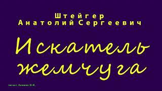 Штейгер А.С., Искатель жемчуга