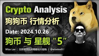 狗狗币行情分析2024.10.26 | 星舰第五次成功 | DOGE | 加密货币交易首选OX欧易 | 币圈 | BTC | 山寨币 | 加密货币 | 数字货币 | 狗币