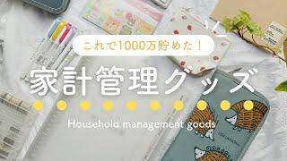 【家計管理】これで貯まった！｜わたしのお気に入りグッズ紹介